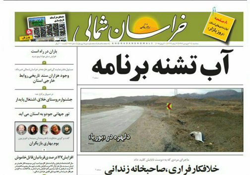 صفحه نخست روزنامه های خراسان شمالی بیست  و یکم فروردین ماه