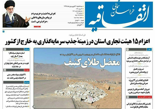 صفحه نخست روزنامه های خراسان شمالی بیست  و یکم فروردین ماه