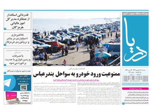 صفحه نخست نشریات هرمزگان سه شنبه ۲۱ فروردین سال ۹۷