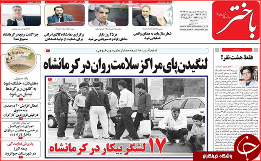 صفحه نخست روزنامه&zwnj;های استانی؛