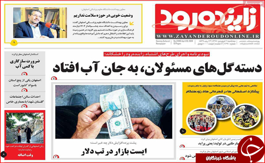 صفحه نخست روزنامه&zwnj;های استانی؛