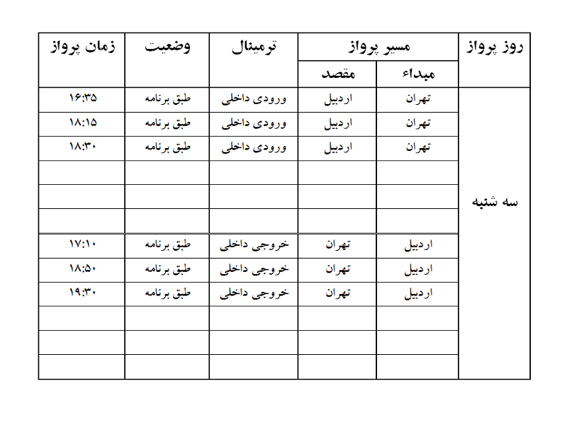 پروازهای فرودگاه اردبیل سه شنبه 21 فروردین ماه