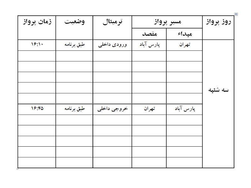 پروازهای فرودگاه پارس آباد سه شنبه 21 فروردین ماه