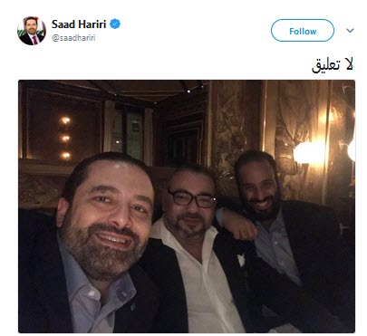 سلفی حریری با بن سلمان و شاه مغرب در پاریس