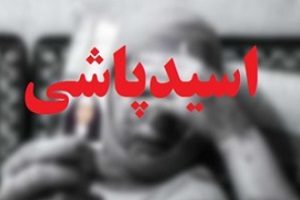 مصاحبه با دختری که خواستگارش شب عید به صورتش اسید پاشید+ عکس