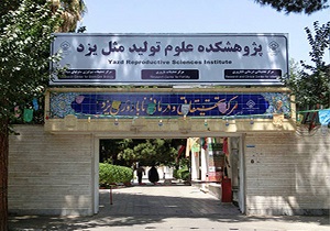 راه اندازی روش FACT برای اولین بار در کشور درپژوهشکده علوم تولیدمثل استان یزد
