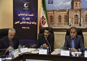 نخستین نشست هم‌اندیشی توسعه فناوری فضایی کشور برگزار شد