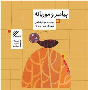 «دوستان عجیب پیامبر» منتشر شد