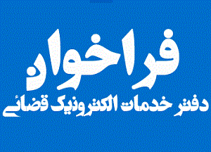 فراخوان تاسیس دفاتر خدمات الکترونیک قضایی در استان مرکزی