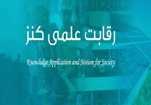 نحوه شرکت و ثبت نام در رقابت علمی کنز اعلام شد