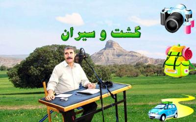 پخش برنامه راديويي گشت و سيران از رادیو ایلام