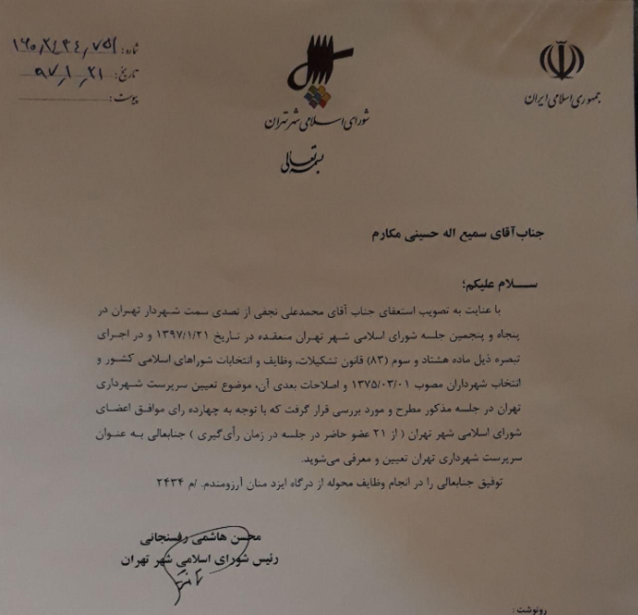 استعفای نجفی پذیرفته شد/ انتصاب حسینی مکارم به عنوان سرپرست شهرداری تهران استعفای نجفی پذیرفته شد/ انتصاب حسینی مکارم به عنوان سرپرست شهرداری تهران