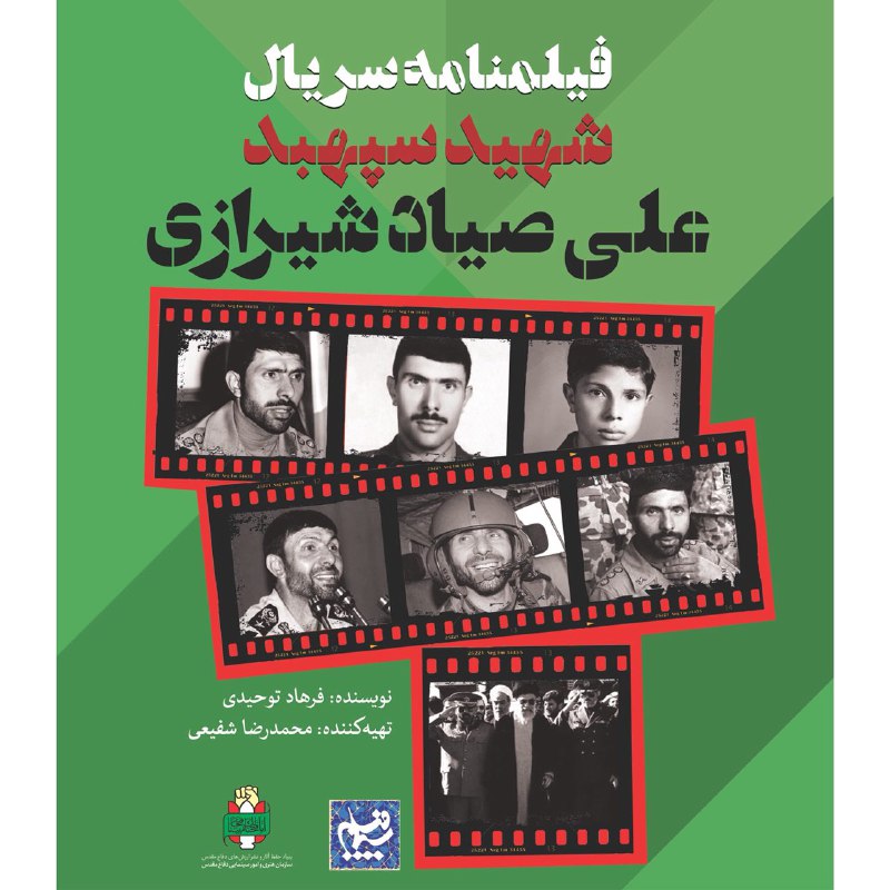 رونمایی از فیلمنامه شهید صیاد شیرازی/ تولید از نیمه دوم ٩٧