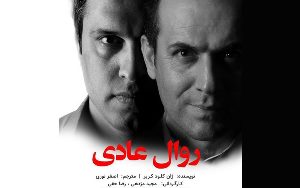 اجرای نمایش " روال عادی "  دررشت