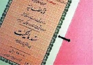 صدور بیش از 7000 جلد سند مالکیت روستایی در شهرستان بیله سوار