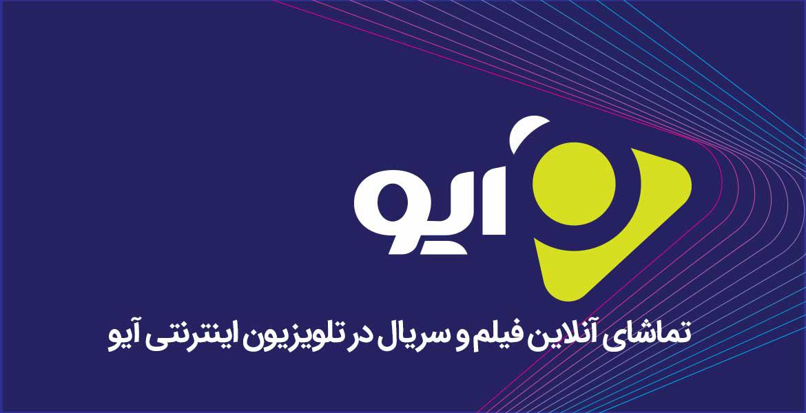 آیو، کامل ترین انتخاب برای تماشای فیلم و سریال و شبکه های تلویزیونی