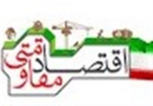 اشتغالزایی اقتصادمقاومتی برای ۲ هزارو ۸۰۰ نفر در استان مرکزی