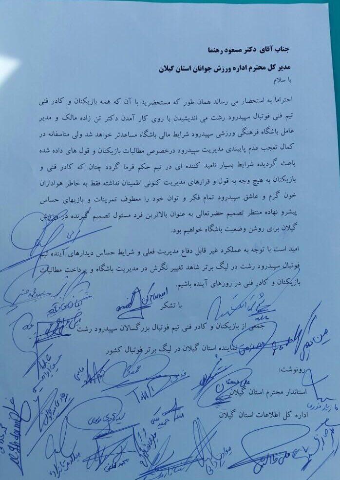 نامه شكايت بازیکنان و کادرفنی سپیدرود از مالك باشگاه به مدیرکل ورزش و جوانان گیلان