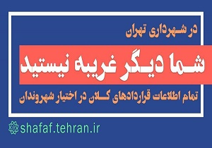 سایت شفاف جهت درج قراردادهای میلیاردی شهردار رونمایی شد