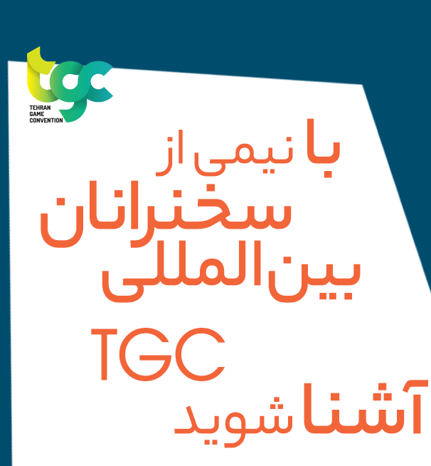 ۳۱ کنفرانس و کلاس تخصصی رویداد بین&zwnj;المللی TGC 2018 نهایی شد