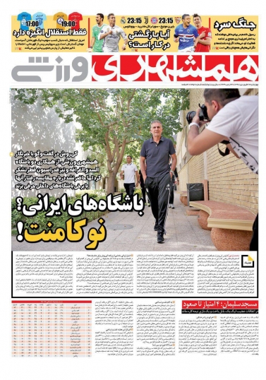 روزنامه&zwnj;های ورزشی ۲۲ فروردین؛