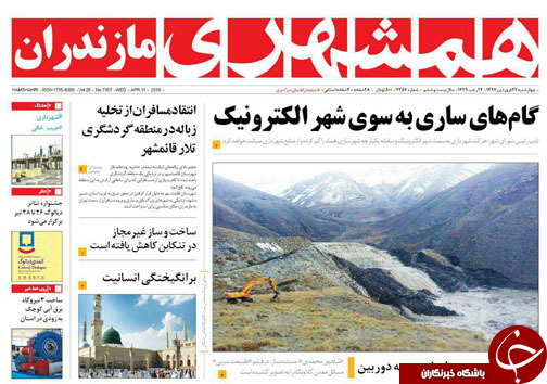 صفحه نخست روزنامه&zwnj;های مازندران چهارشنبه ۲۲ فروردین