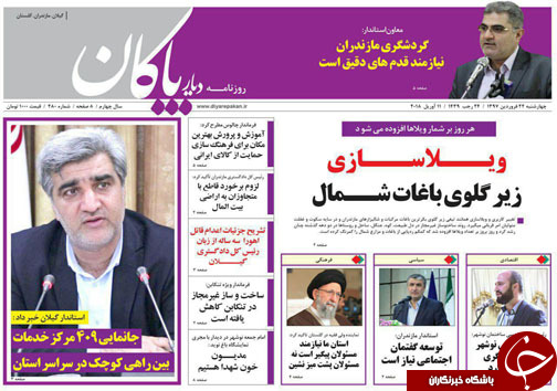 صفحه نخست روزنامه&zwnj;های مازندران چهارشنبه ۲۲ فروردین
