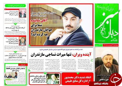 صفحه نخست روزنامه&zwnj;های مازندران چهارشنبه ۲۲ فروردین