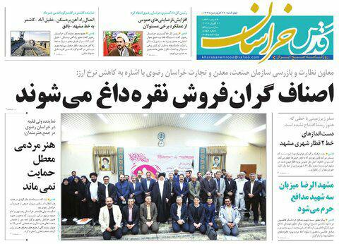 صفحه نخست روزنامه&zwnj;های خراسان رضوی چهارشنبه ۲۲ فروردین