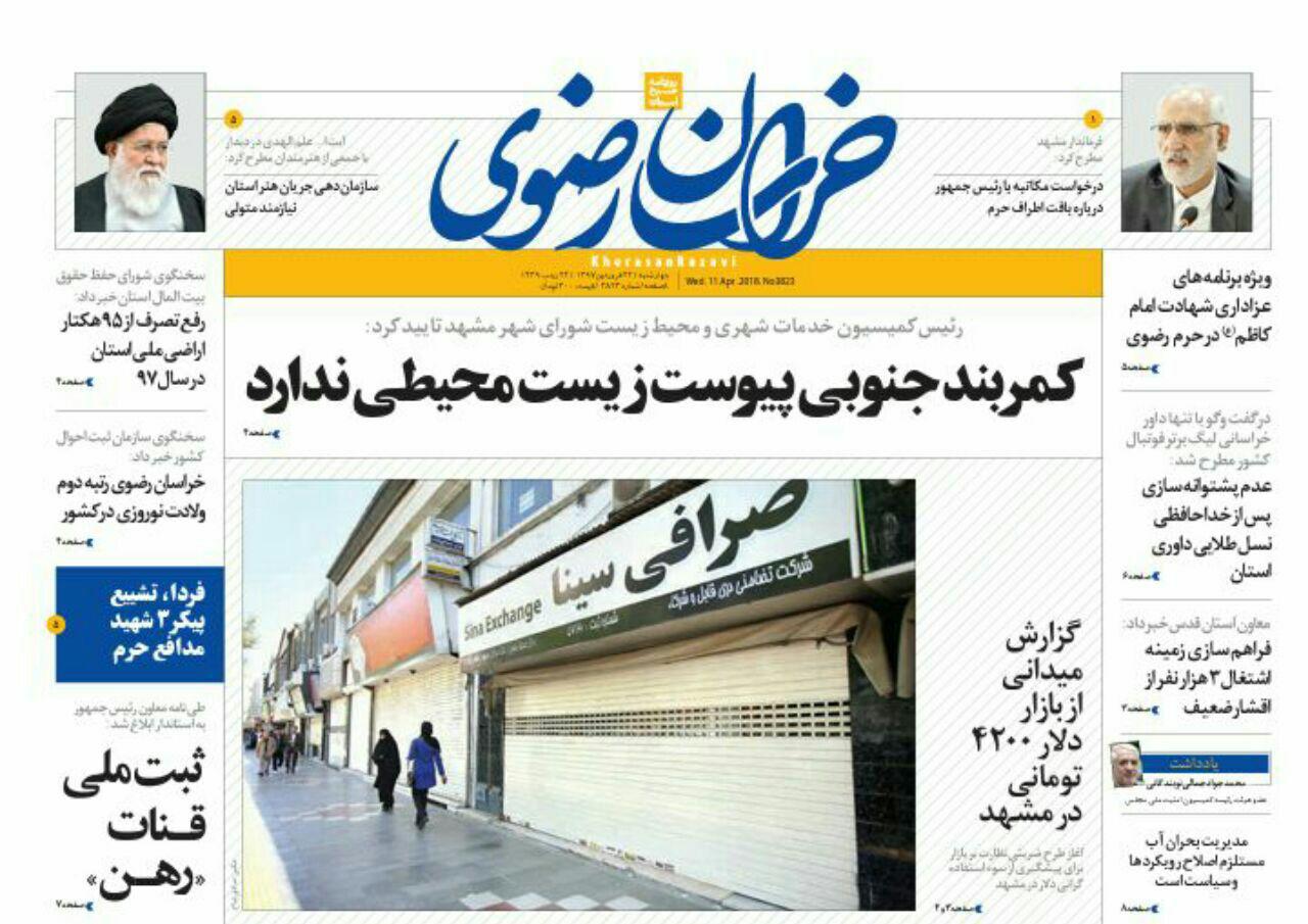 صفحه نخست روزنامه&zwnj;های خراسان رضوی چهارشنبه ۲۲ فروردین