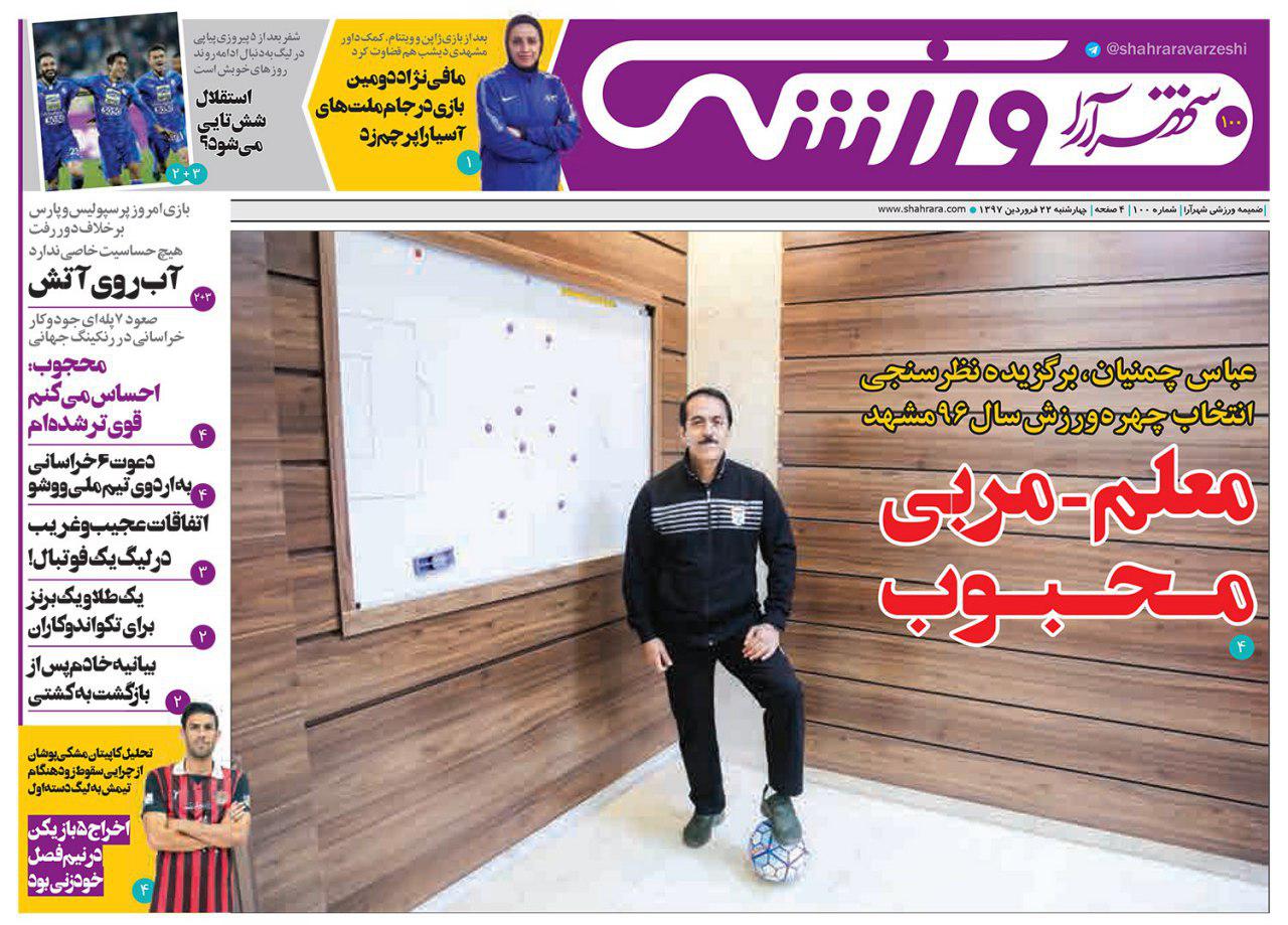 صفحه نخست روزنامه&zwnj;های خراسان رضوی چهارشنبه ۲۲ فروردین