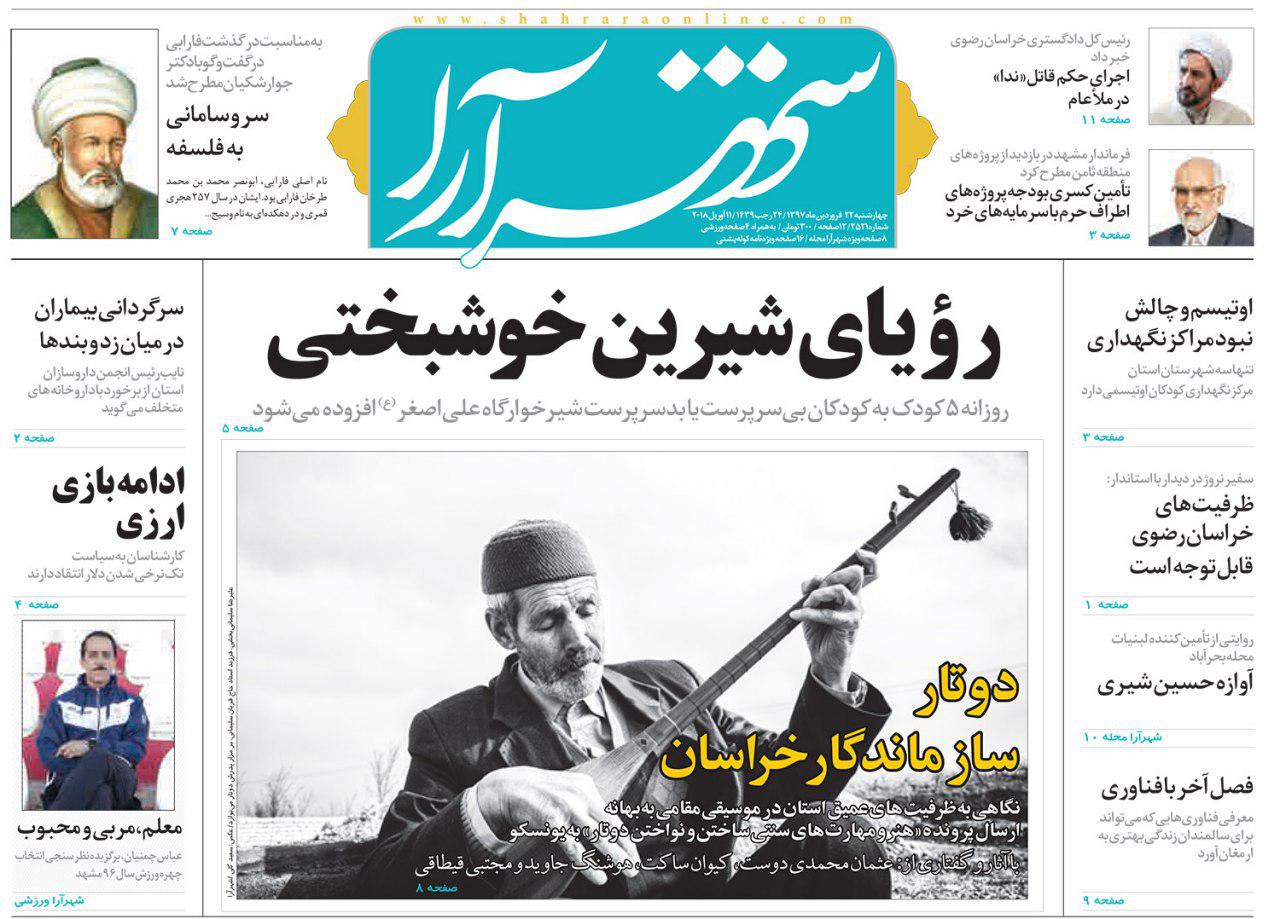 صفحه نخست روزنامه&zwnj;های خراسان رضوی چهارشنبه ۲۲ فروردین