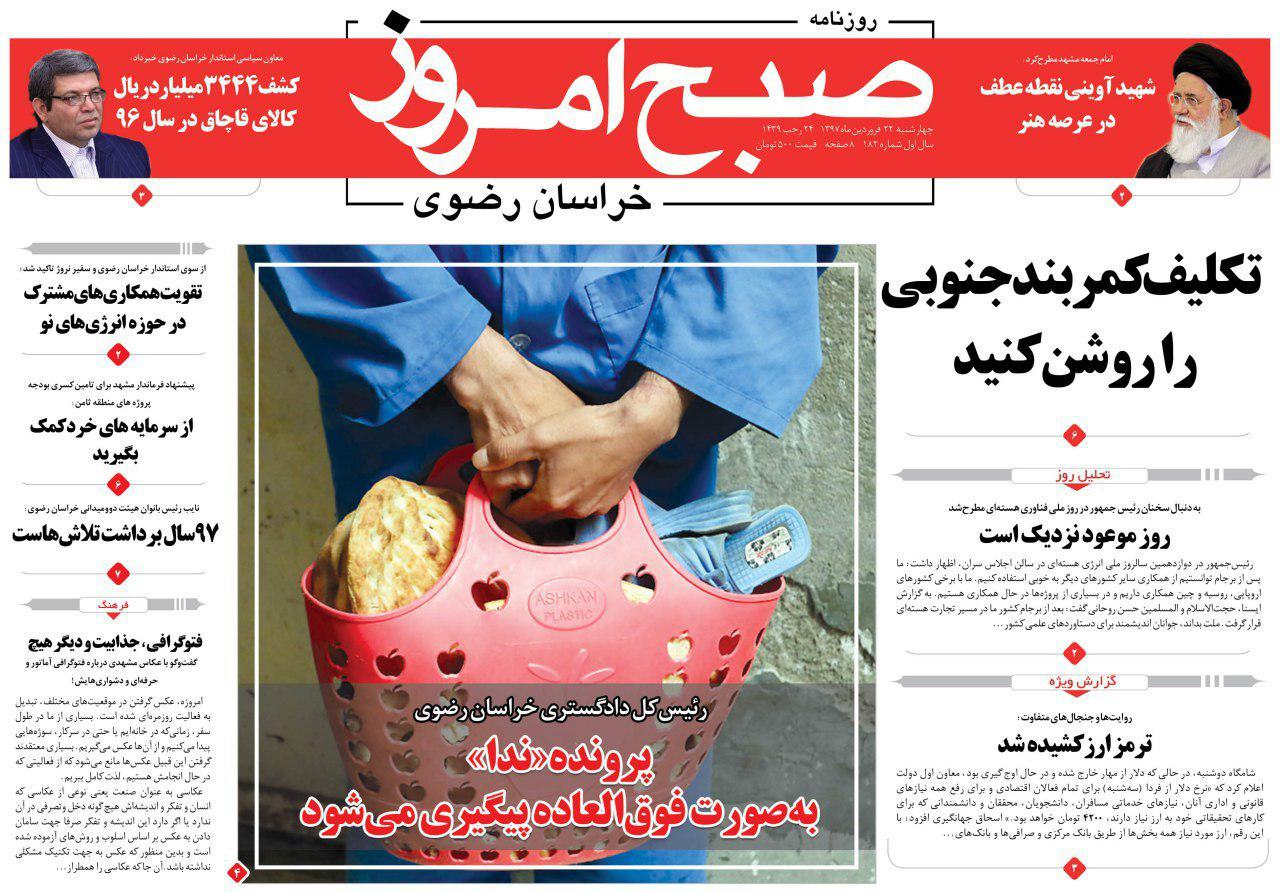 صفحه نخست روزنامه&zwnj;های خراسان رضوی چهارشنبه ۲۲ فروردین