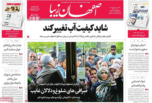 صفحه نخست روزنامه های استان&zwnj; اصفهان چهار شنبه 22 فروردین ماه