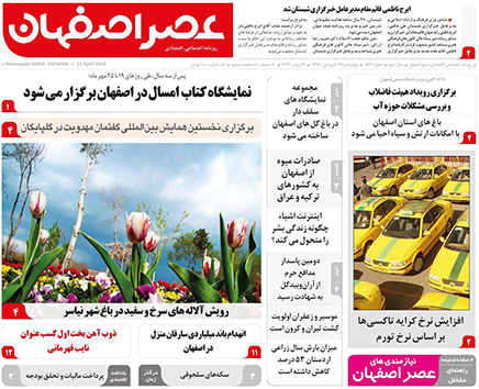 صفحه نخست روزنامه های استان&zwnj; اصفهان چهار شنبه 22 فروردین ماه