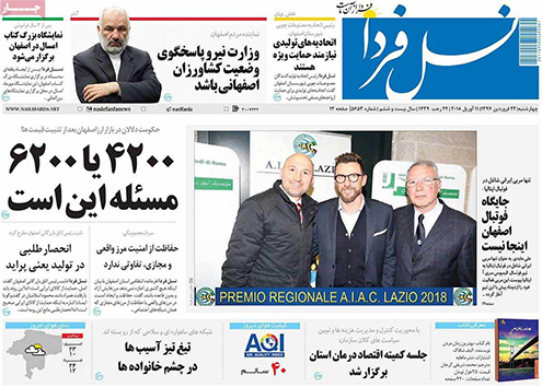 صفحه نخست روزنامه های استان&zwnj; اصفهان چهار شنبه 22 فروردین ماه