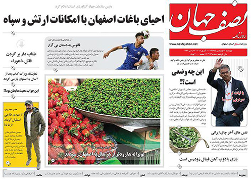 صفحه نخست روزنامه های استان&zwnj; اصفهان چهار شنبه 22 فروردین ماه