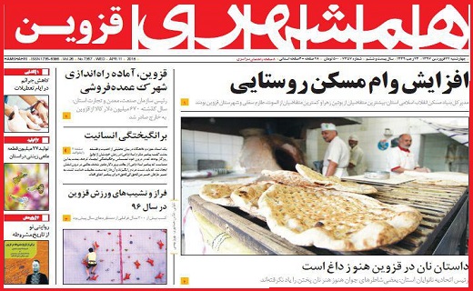 صفحه نخست روزنامه استان قزوین چهارشنبه بیست و دوم فروردین