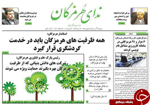 صفحه نخست نشریات هرمزگان چهارشنبه ۲۲ فروردین سال ۹۷