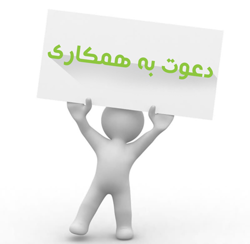 دعوت به همکاری در استان آذربایجان شرقی