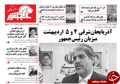 صفحه نخست روزنامه استان&zwnj;آذربایجان شرقی چهار شنبه 22 فروردین ماه