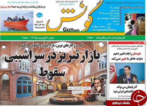 صفحه نخست روزنامه استان&zwnj;آذربایجان شرقی چهار شنبه 22 فروردین ماه