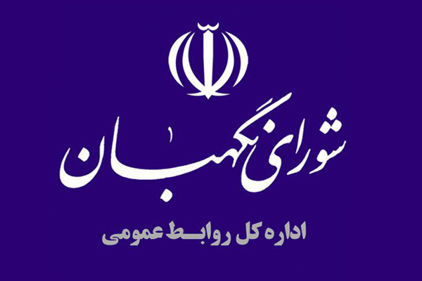 اطلاعیه روابط عمومی شورای نگهبان درباره شبهه مخالفت این شورا با طرح&zwnj;های ضد فسادی