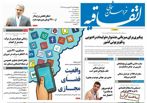 صفحه نخست روزنامه های خراسان شمالی بیست و دوم فروردین ماه