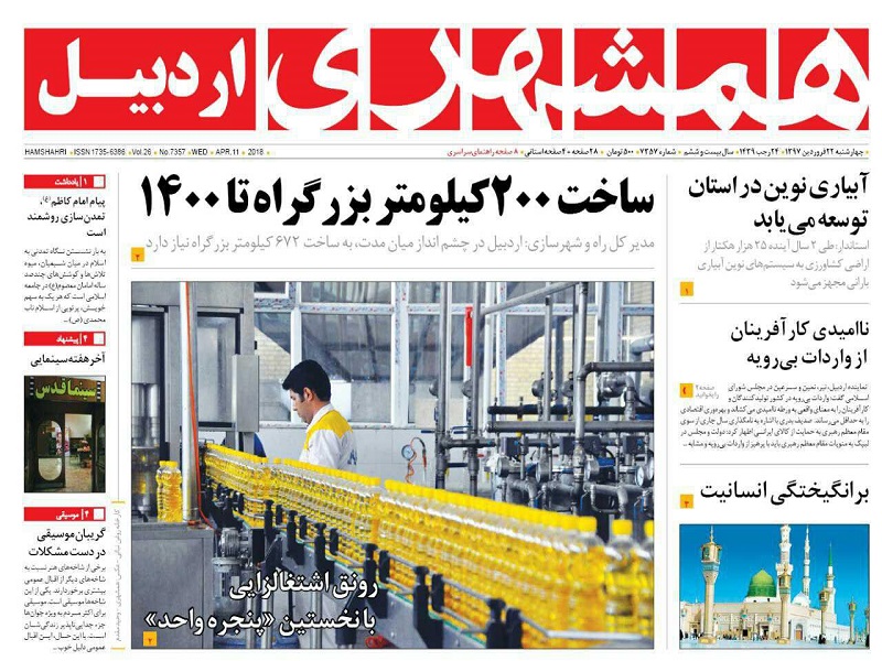 صفحه نخست روزنامه اردبیل چهارشنبه 22 فروردین ماه