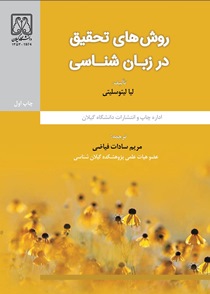 ترجمه کتاب "روش های تحقیق در زبان شناسی"