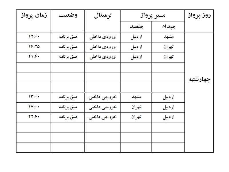پروازهای فرودگاه اردبیل چهارشنبه 22 فروردین ماه