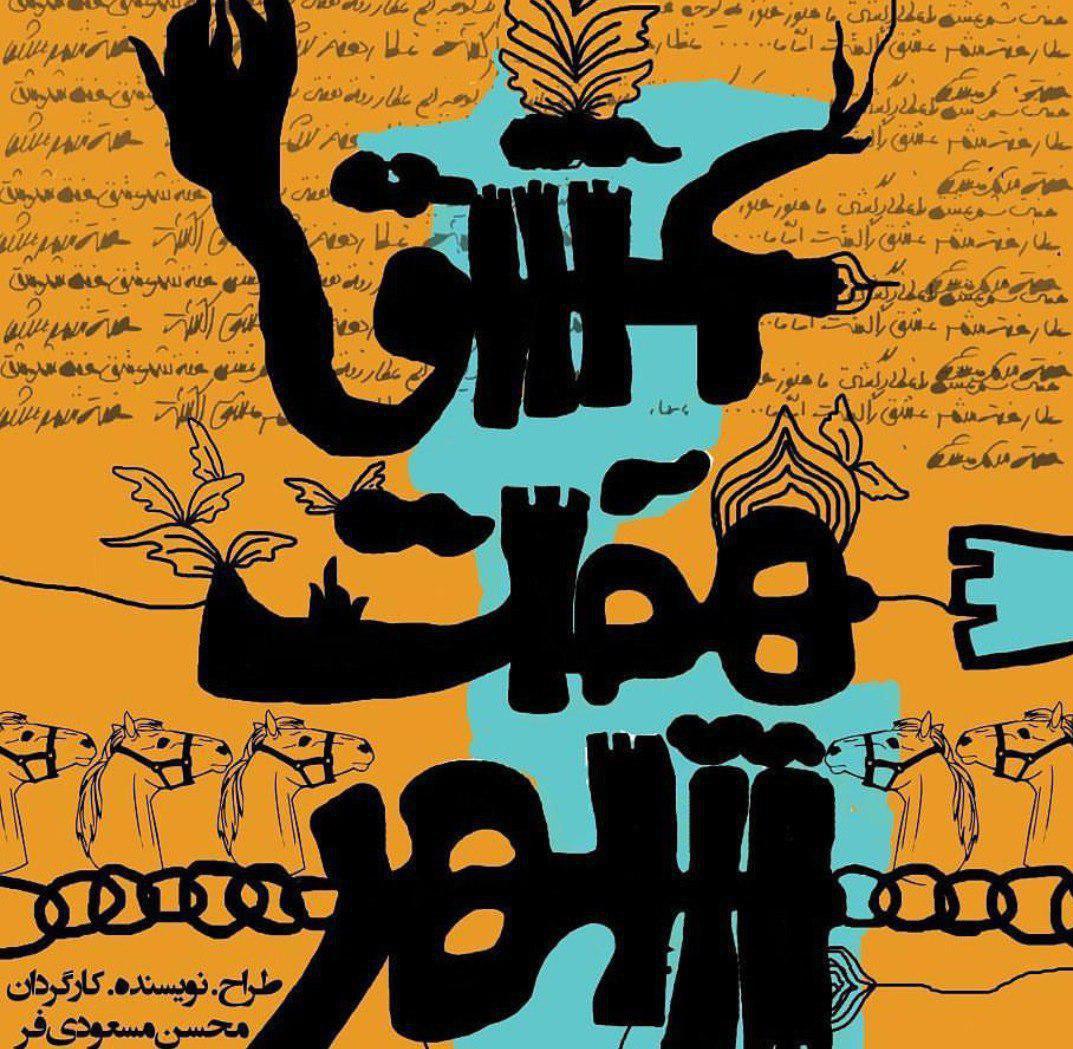 نمایش " هفت شهر عشق " روی صحنه تئاترنیشابور