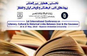 برگزاری همایش بین المللی پیوند‌های ادبی و فرهنگی ایران و قفقاز