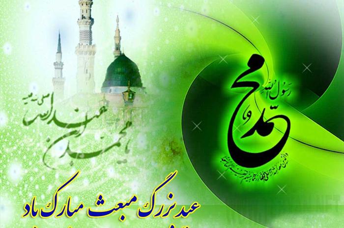 عکس نوشته به مناسبت عید مبعث